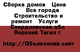 Сборка домов › Цена ­ 100 - Все города Строительство и ремонт » Услуги   . Свердловская обл.,Верхний Тагил г.
